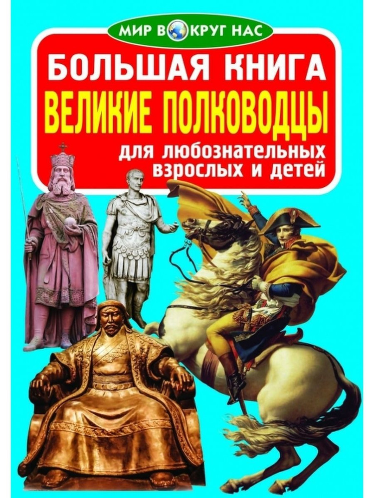 Большая книга. Великие полководцы #1