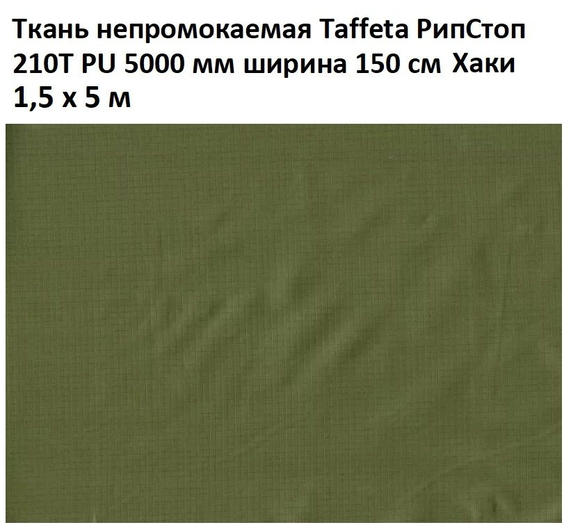 Ткань непромокаемая водонепроницаемая Taffeta RS (Таффета РипСтоп) 210T PU 5000 мм хаки 5 м  #1