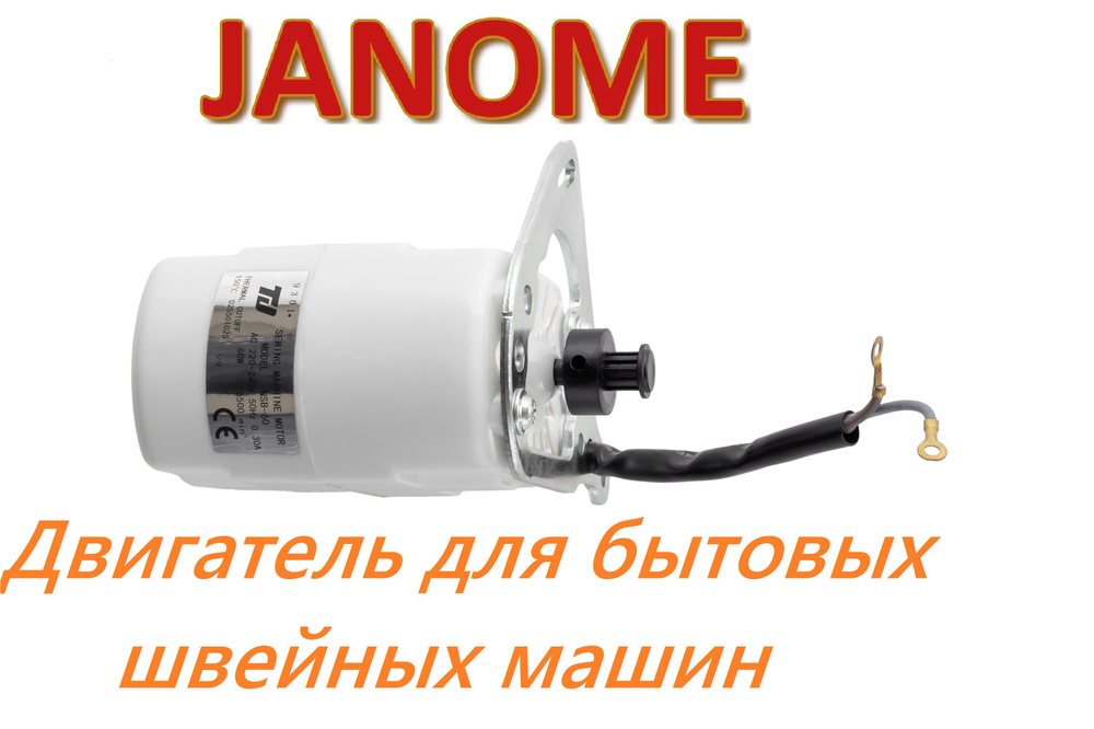 Двигатель (мотор, электропривод) для швейных машин Janome #1