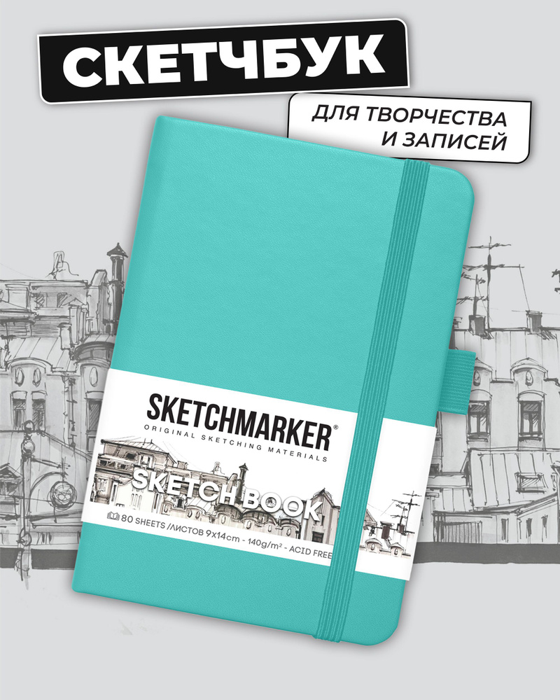 Скетчбук для рисования и скетчинга SKETCHMARKER 140г/м2 9х14см. 160 страниц цвета слоновой кости, твердая #1