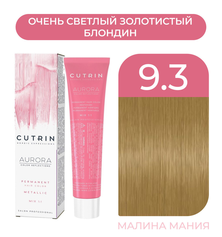 CUTRIN Крем-Краска AURORA для волос, 9.3 очень светлый золотистый блондин, 60 мл  #1