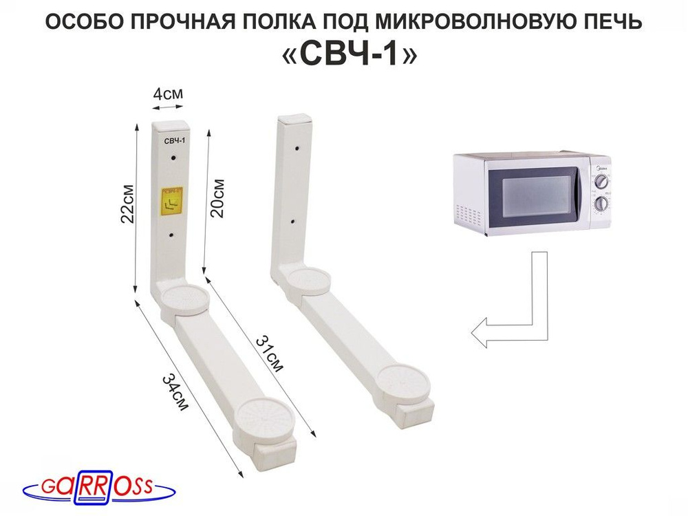 "СВЧ-1 БЕЛАЯ" Полка под СВЧ печь малая ( упаковка - 8 шт ) (вес:1,7кг)  #1