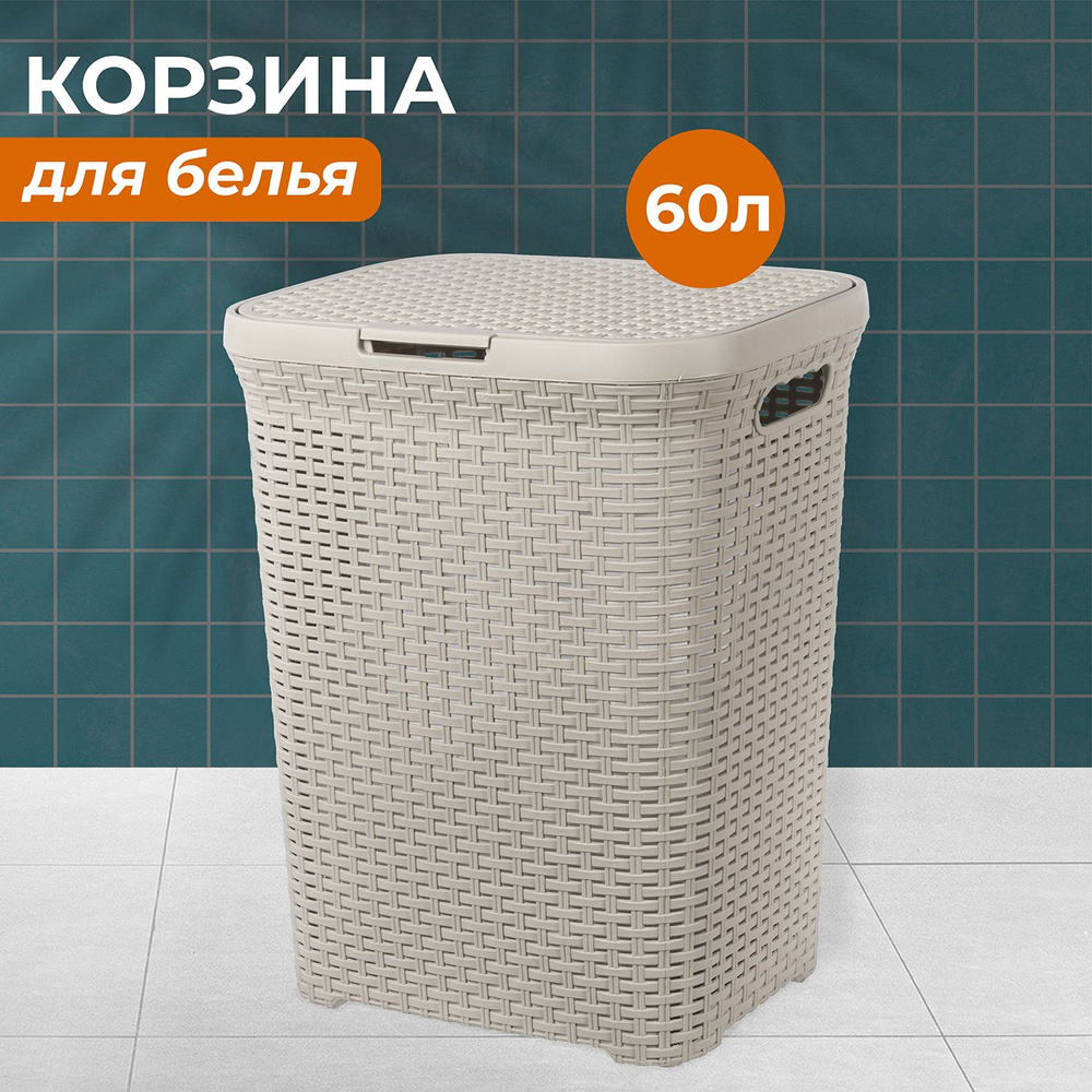 ELCASA Корзина для белья "Ротанг корзины для белья (ELCASA)", 60 л, 1 шт  #1