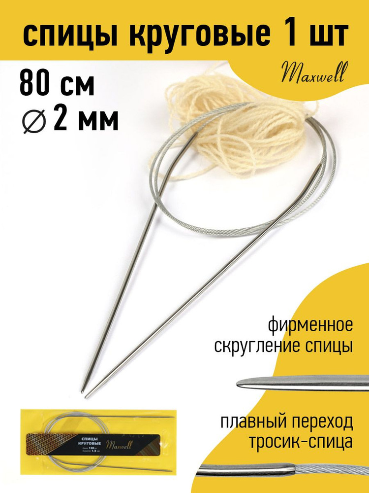 Спицы для вязания круговые 2,0 мм 80 см Maxwell Gold #1