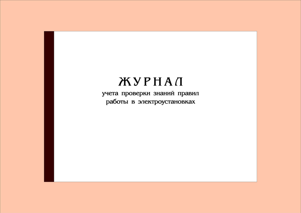 (200 стр.) Журнал учета проверки знаний правил работы в электроустановках  #1