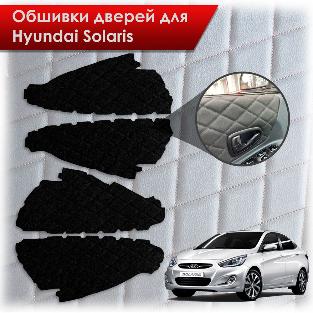 Обшивки карт дверей из эко-алькантары для Hyundai Solaris/ Хюндай Солярис 2011-2017 Г.В. (Ромб) Алькантара #1