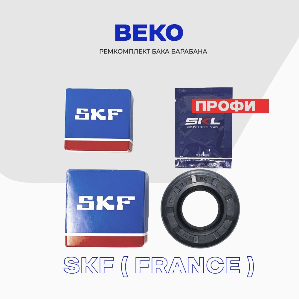 Ремкомплект бака для стиральной машины BEKO набор "Профи" - сальник 25x50x10 (2823410100) + смазка, подшипники: #1
