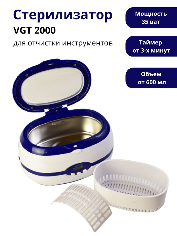 Ультрозвуковая ванна VGT-2000/ Мойка-стерилизатор/ Ванна ультразвуковая/ Набор для стерилизации  #1