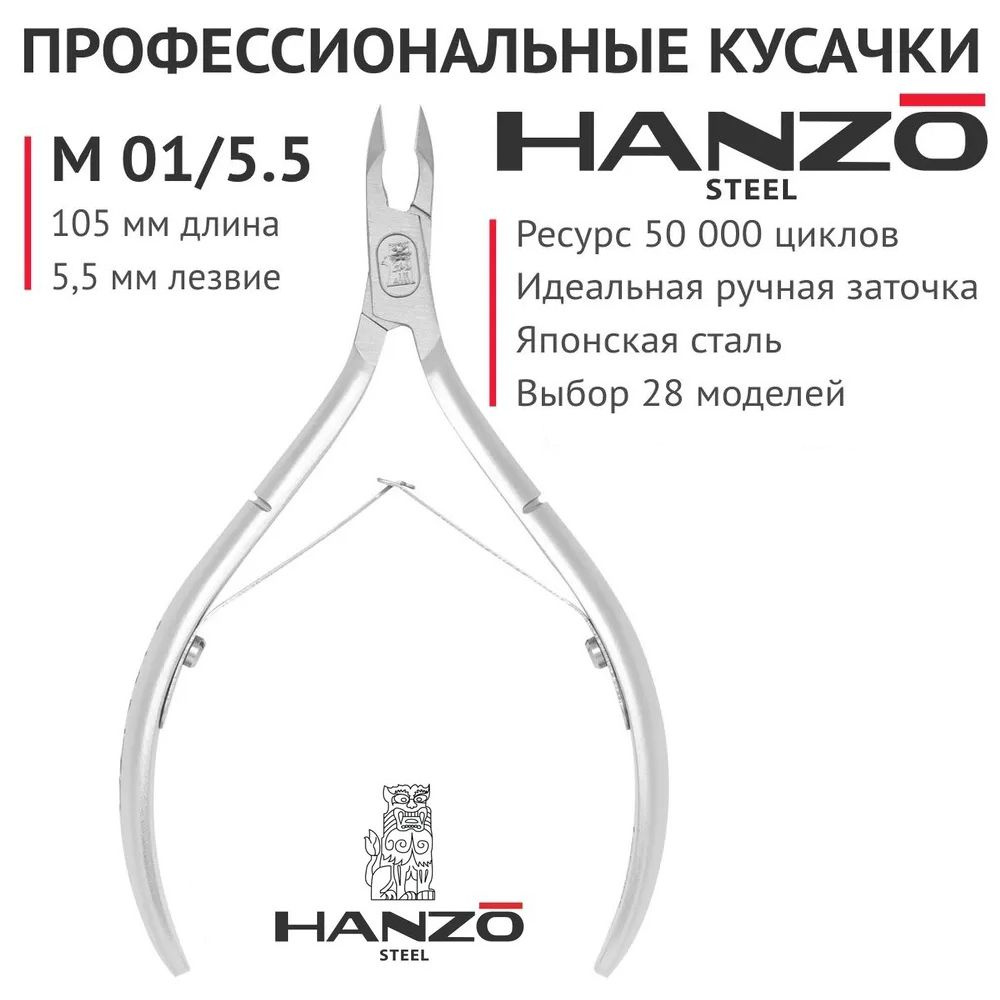 Кусачки для кутикулы Hanzo Steel. Лезвие 5,5 мм. Длина инструмента 105 мм. Закругленные ручки. M 01/5.5 #1