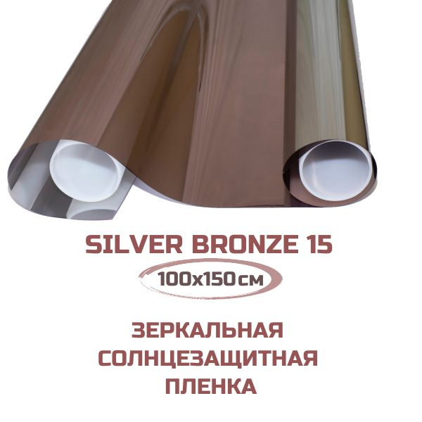 Пленка для окон Silver Bronze 15 солнцезащитная зеркальная. Бронзовая тонировочная самоклеящаяся от солнца. #1