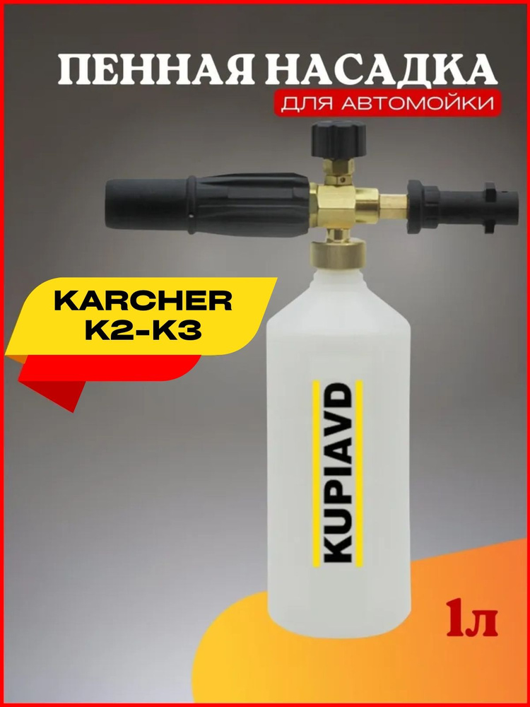 Пенная насадка (пеногенератор) для минимоек Karcher (Керхер) K2-K3 (жиклер 1.15 мм)  #1