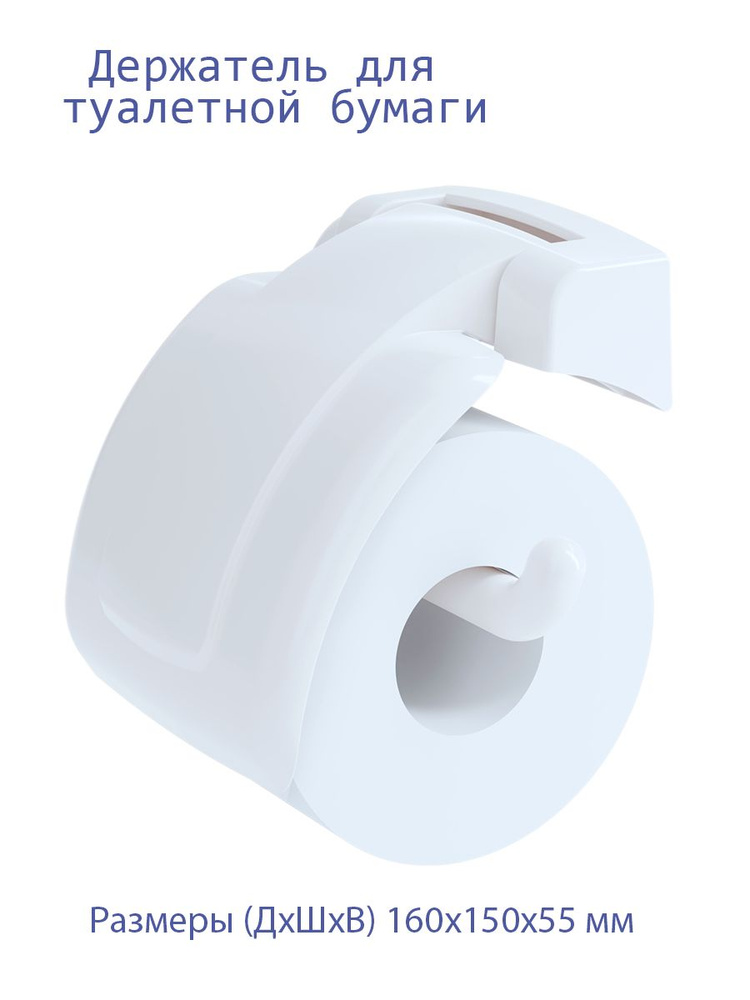 Держатель для туалетной бумаги, цвет белый, Размер изделия (ДхШхВ) 160х150х55 мм  #1