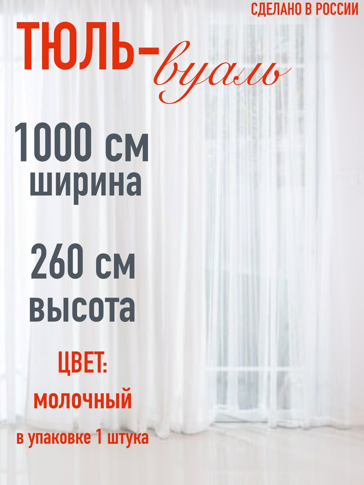 тюль для комнаты вуаль ширина 1000 см (10 м ) высота 260 см (2,6 м) цвет молочный  #1