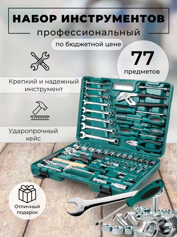 Набор инструментов ROSSVIK, универсальный, профессиональный, 77 предметов  #1