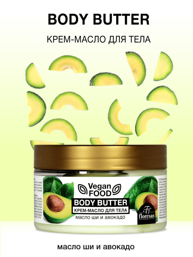 Floresan Крем-масло для тела Авокадо Vegan food 250 мл #1
