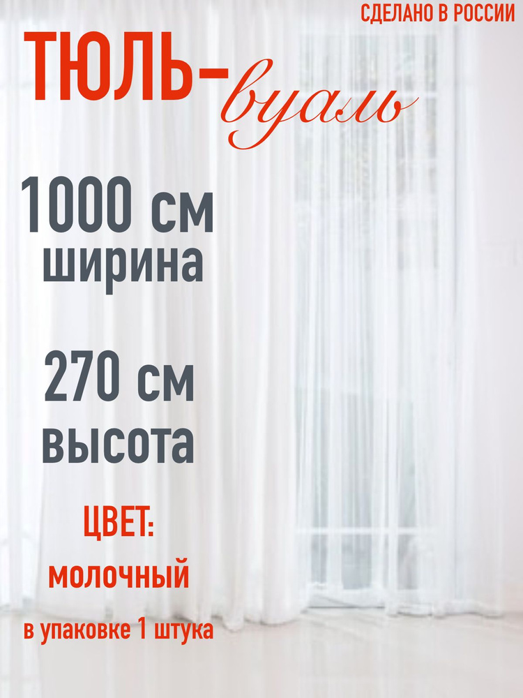 тюль для комнаты вуаль ширина 1000 см (10 м ) высота 270 см (2,7 м) цвет молочный  #1