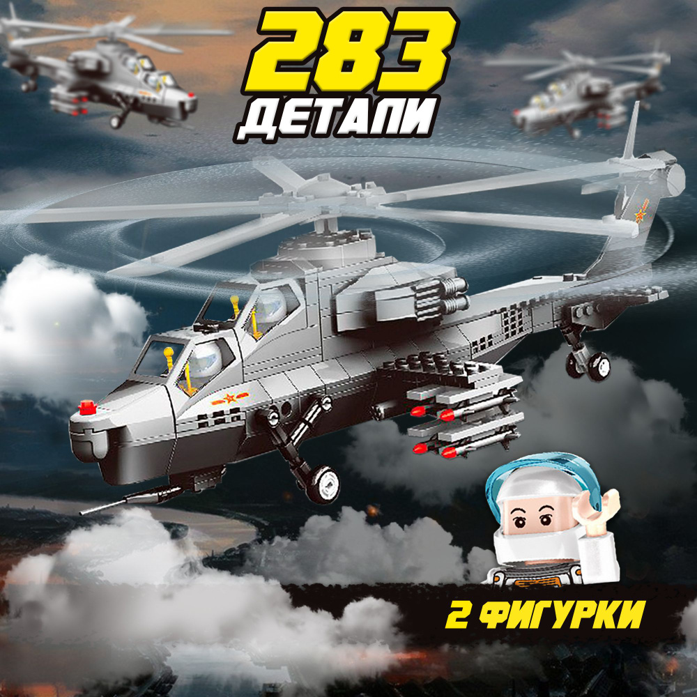 Вертолет игрушка WiMi, конструктор для мальчиков из 283 деталей военная техника, истребитель блочный #1