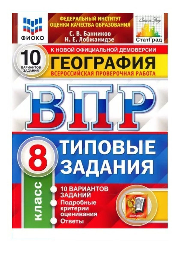 География. 8 класс. Всероссийская проверочная работа. 10 вариантов заданий. Подробные критерии оценивания. #1