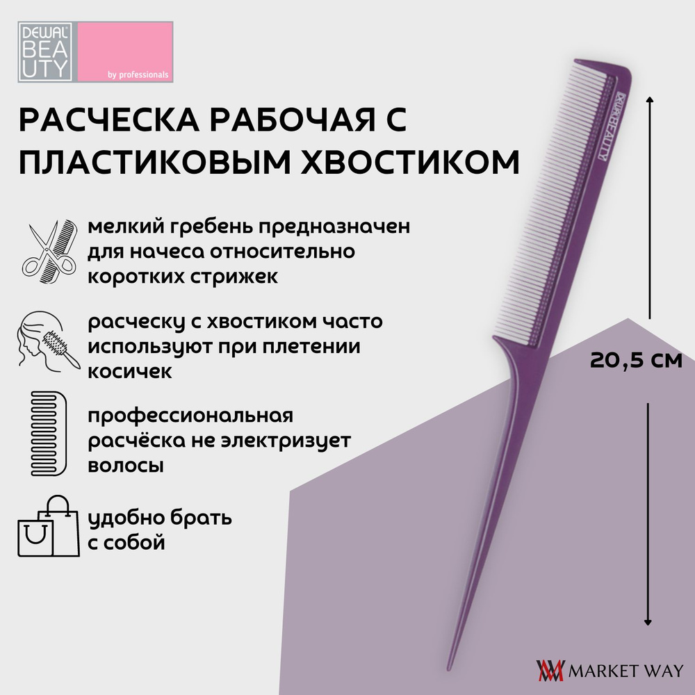 Dewal Beauty Расческа рабочая с пластиковым хвостиком, 20,5 см, пластик, цвет фиолетовый (DBFI6104)  #1