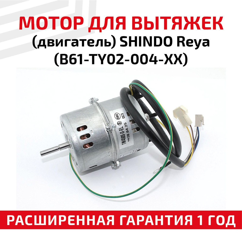 Мотор (двигатель) RageX для вытяжки Shindo Reya B61-TY02-004-XX #1