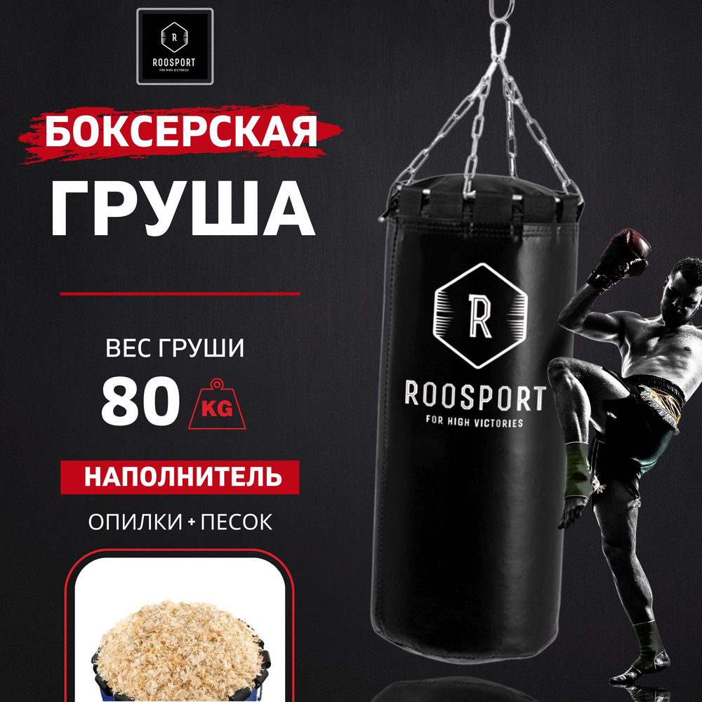 ROOSPORT FOR HIGH VICTORIAS Боксерская груша, 80 кг #1