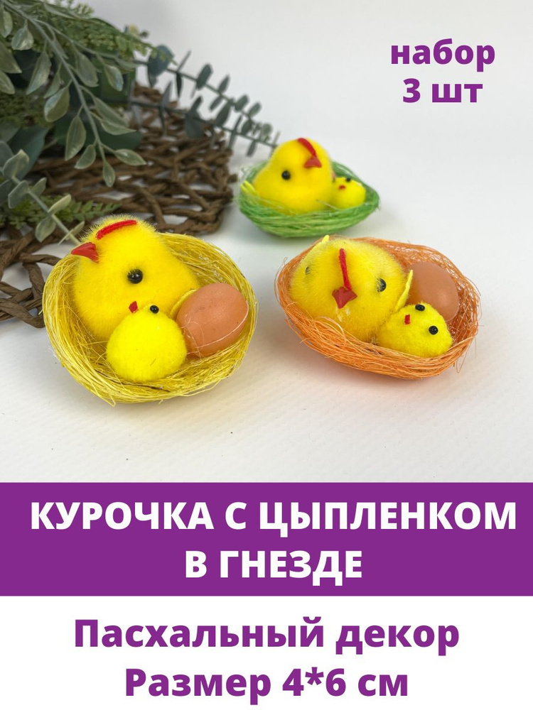 Курочка с цыпленком в гнезде, Пасхальный декор, размер 4*6 см, набор 3 шт  #1