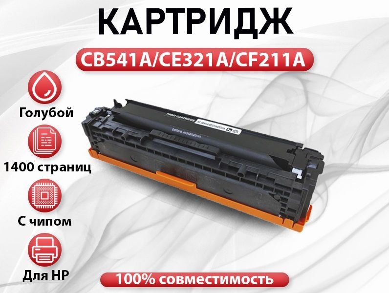 Картридж RC CB541A/CE321A/CF211A для HP CLJ CM1312/CP1210/CM1415/CP1525 голубой (1400 стр.)  #1