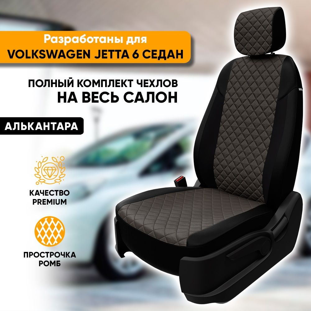 Чехлы для автомобильных сидений Volkswagen Jetta 6 / Фольксваген Джетта 6 (2011-2017) седан из алькантары #1