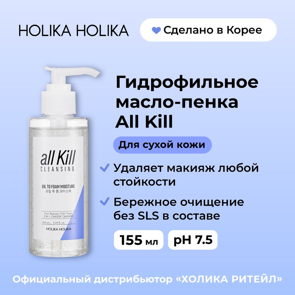 Holika Holika Гидрофильное масло-пенка для умывания для сухой кожи лица All Kill Cleansing Oil To Foam #1