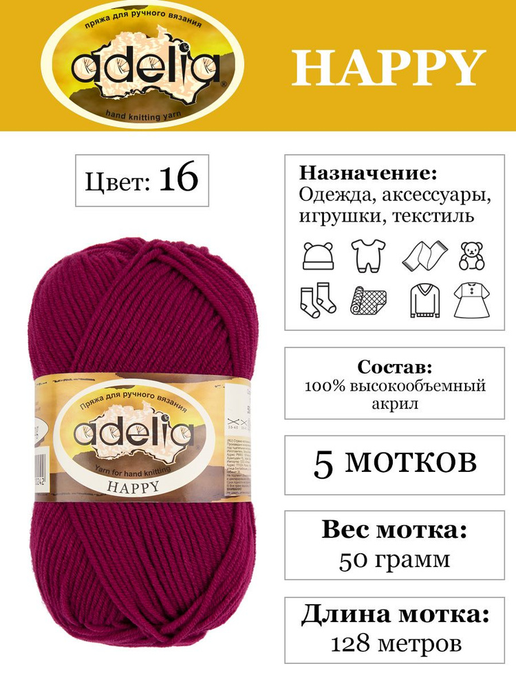 Пряжа для детей "Adelia" "HAPPY" 100% акрил 5х50 г,128 м №16 малиновый  #1