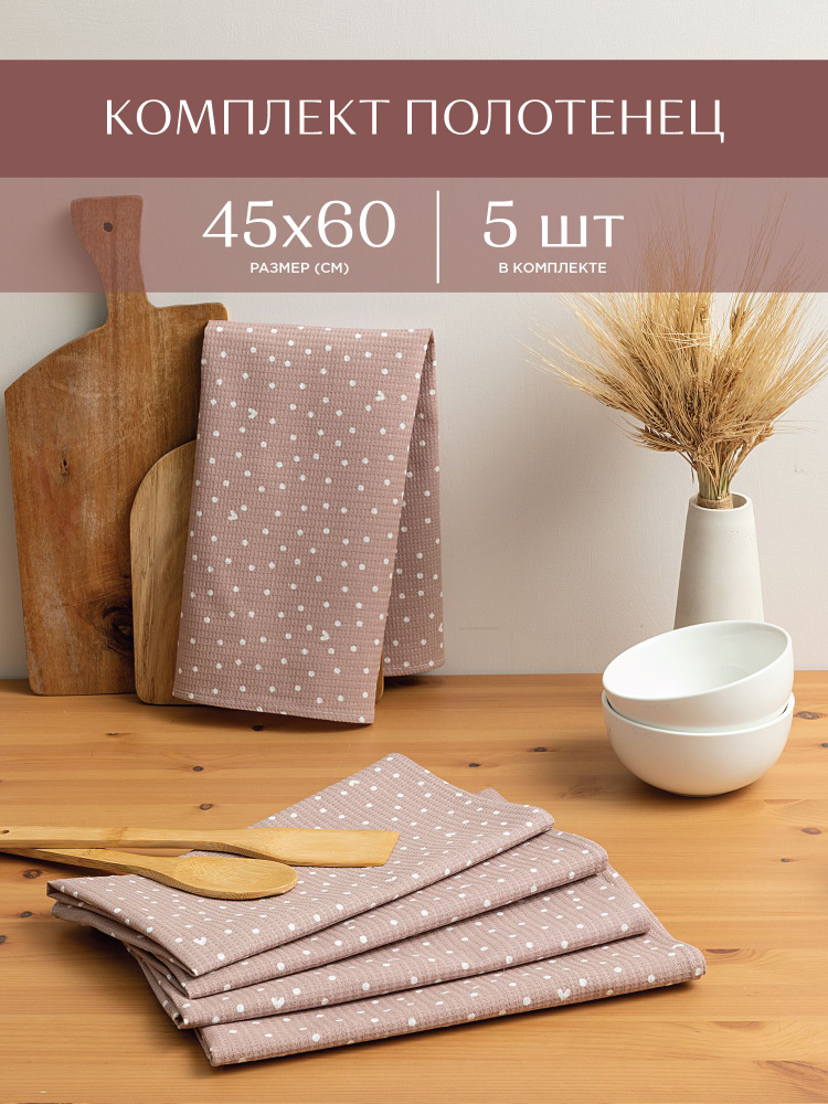 Кухонное полотенце 45х60 (5 шт) / набор кухонных полотенец / полотенце для рук "Унисон" рис 33002-1 Love #1