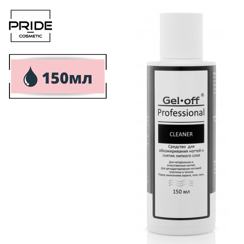 Обезжириватель для ногтей и снятия липкого слоя Gel-off Professional Cleaner 150 мл  #1