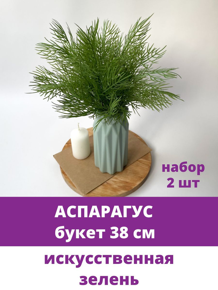 Аспарагус, искусственная зелень, цвет Зеленый, 38 см, 2 шт  #1