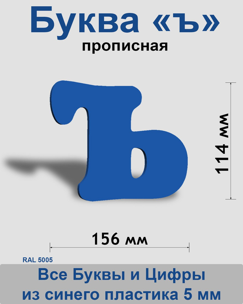 Прописная буква ъ синий пластик шрифт Cooper 150 мм, вывеска, Indoor-ad  #1