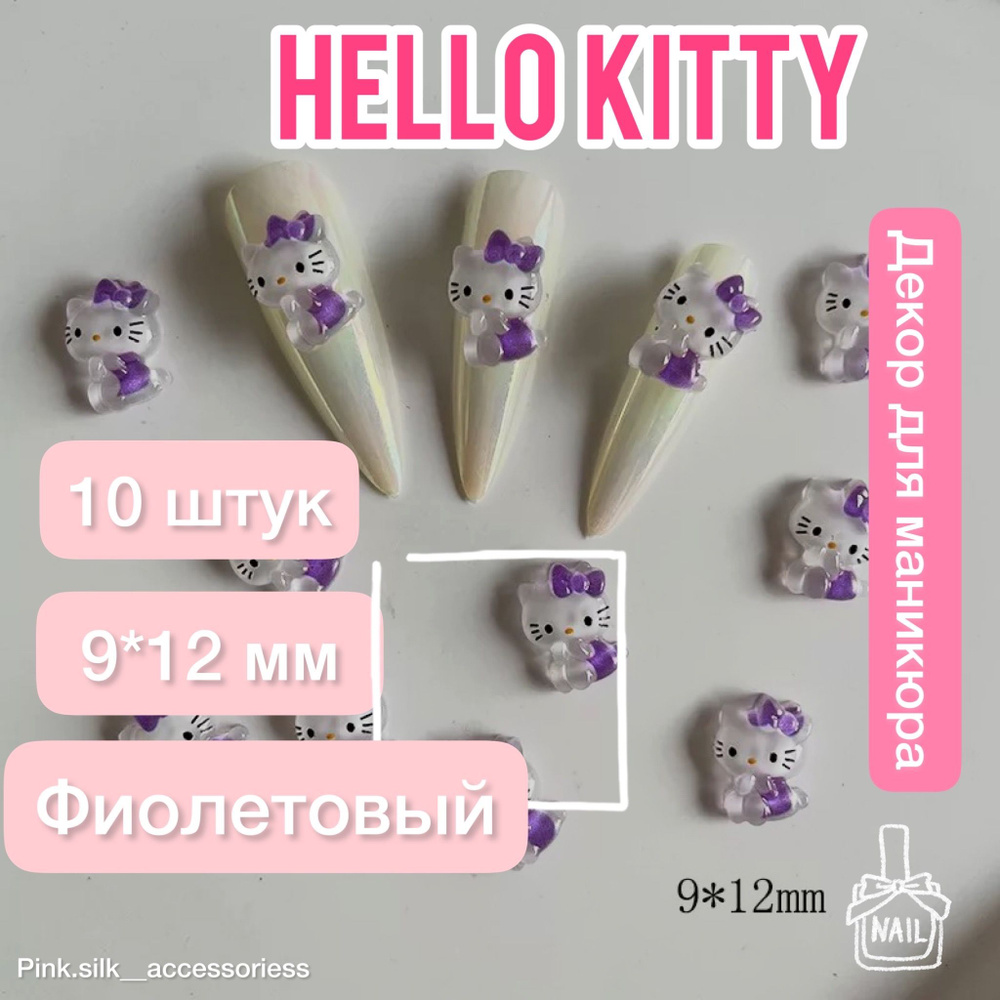 Hello Kitty для дизайна ногтей 10 штук #1