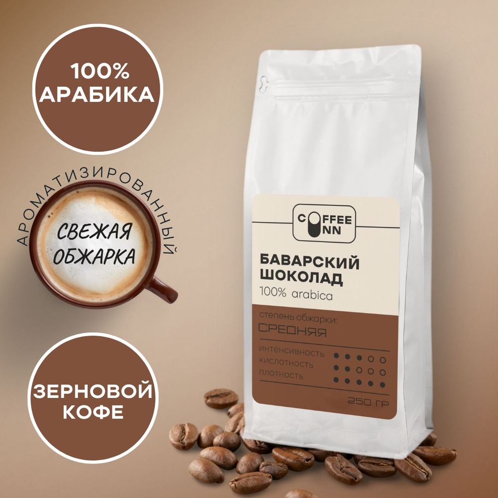 Кофе в зернах 250 гр БАВАРСКИЙ ШОКОЛАД 100% арабика свежая обжарка СOFFEE INN Arabica/ароматизированный/бразилия #1