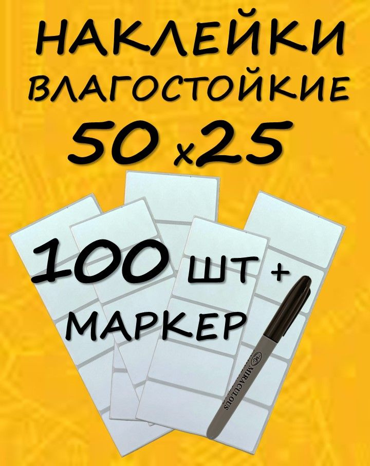 Наклейки для маркировки 100 штук + маркер #1