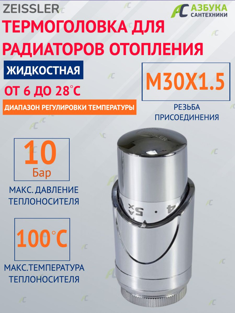 Термостатическая головка жидкостная Zeissler TH-D-0601 M30*1,5 #1