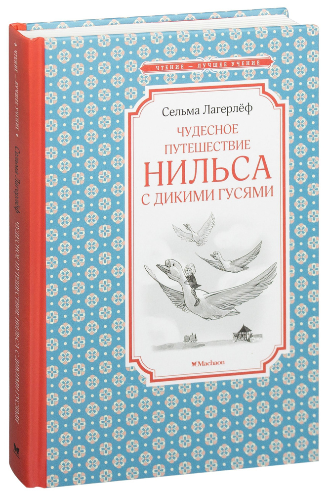 Чудесное путешествие Нильса с дикими гусями | Лагерлеф Сельма  #1