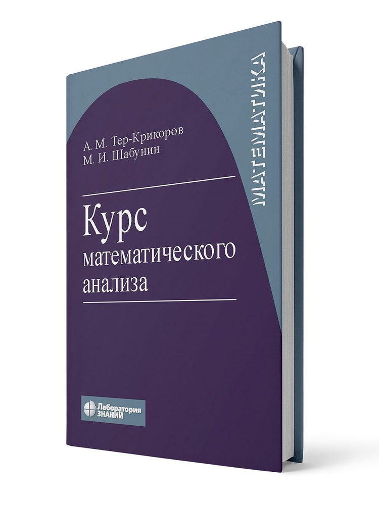 Курс математического анализа 9 изд. | Тер-Крикоров Александр Мартынович, Шабунин Михаил Иванович  #1