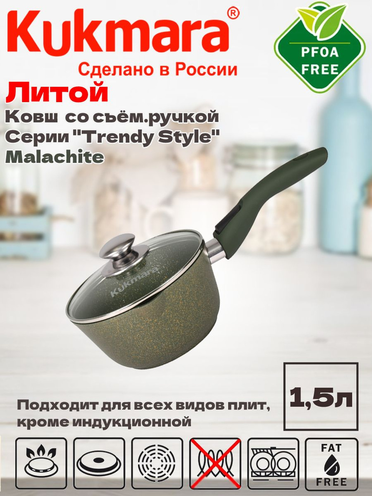 Кастрюля Kukmara (ковш) 1,5л со съемной ручкой, стекл. кр. АП "Trendy style" (Malachite) к0156tsml  #1