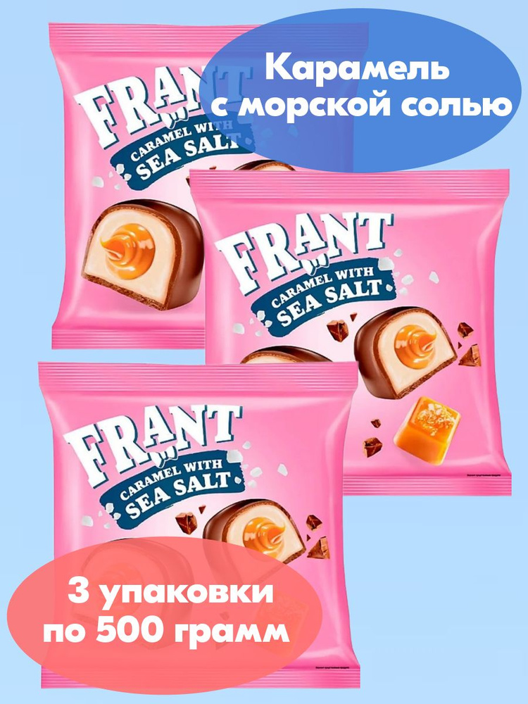 Конфета Frant с солёной карамелью, 3 упаковки по 500 грамм, KDV  #1