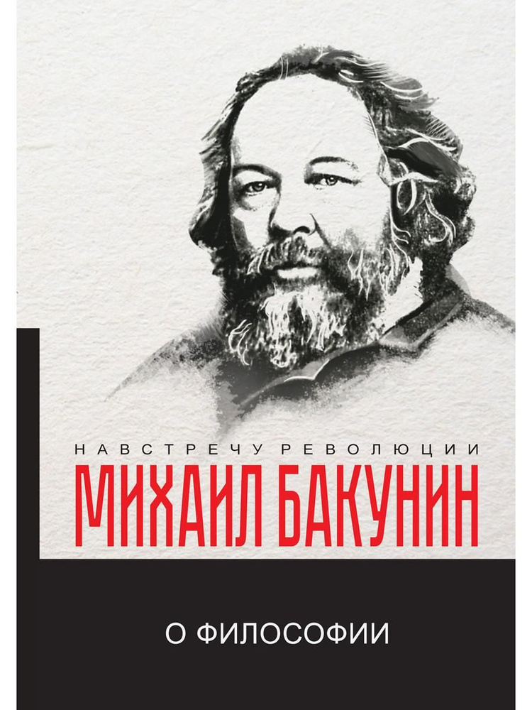 О философии | Бакунин Михаил Александрович #1