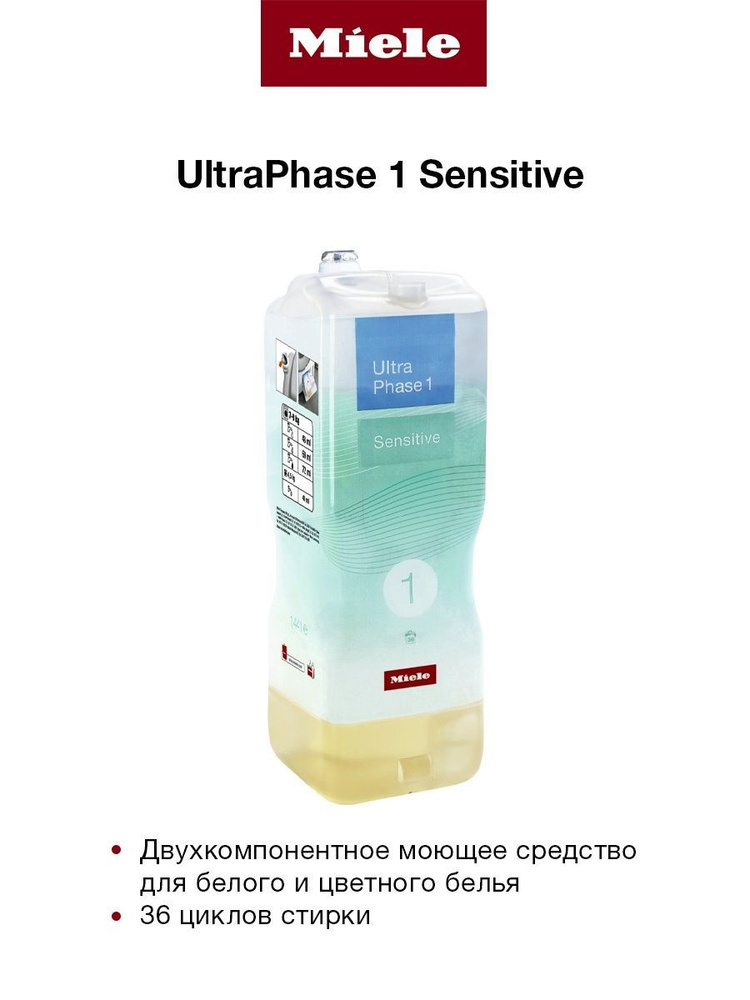 Двухкомпонентное жидкое моющее средство Miele UltraPhase 1 Sensitive (11997134RU)  #1