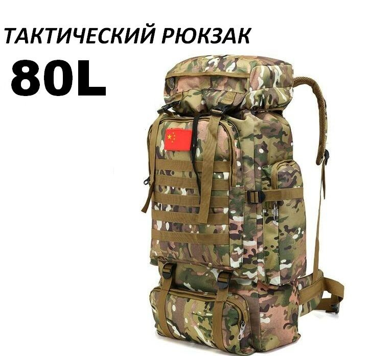 Рюкзак тактический 80 литров,камуфляжный / Рюкзак для охоты и рыбалки / Туристический  #1