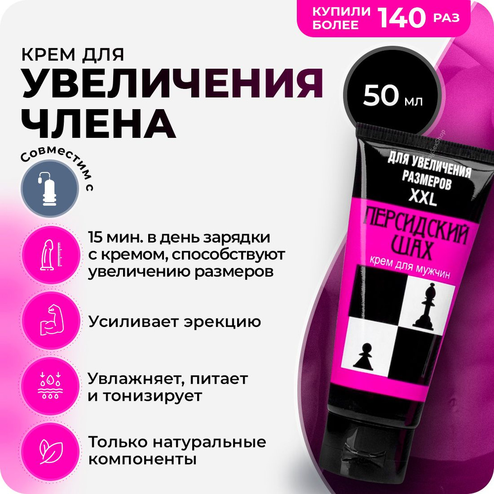 Крем для увеличения полового члена "Персидский шах" - 50 мл.  #1