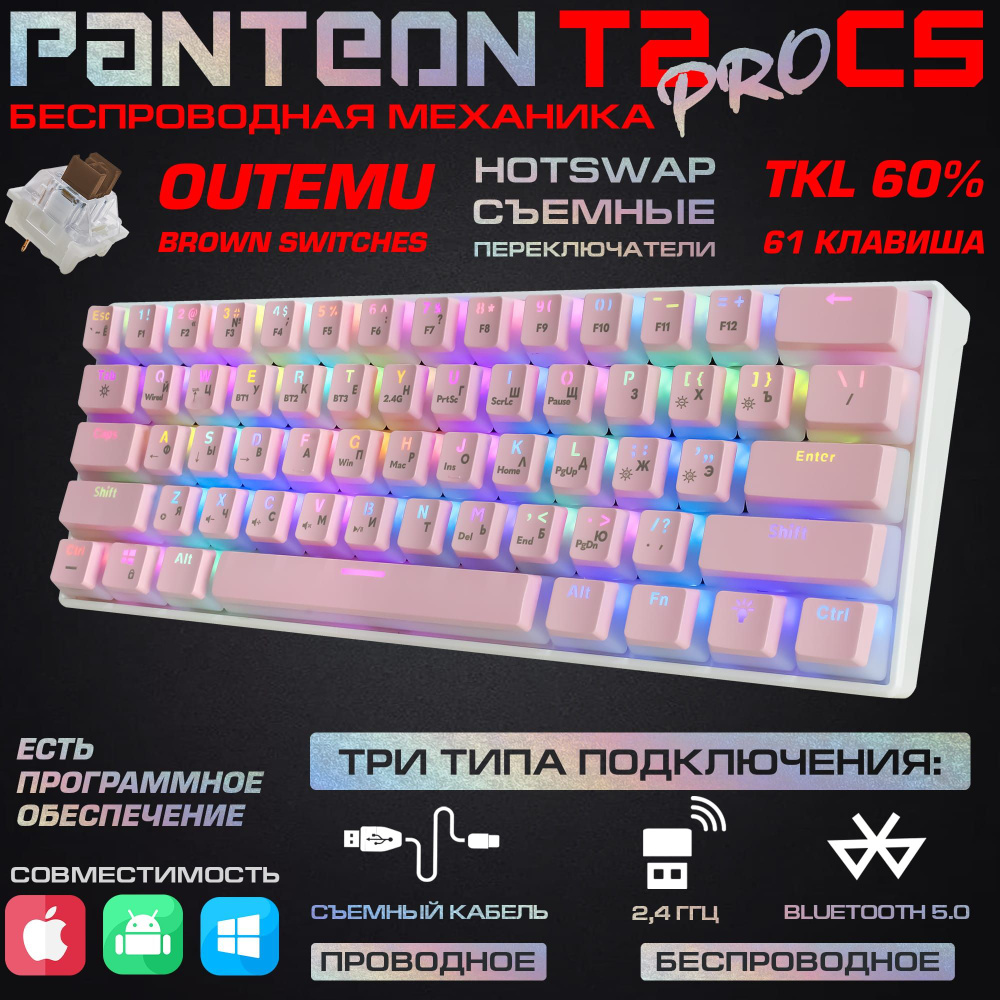 Механическая игровая клавиатура PANTEON T2 PRO CS(RGB LED,OUTEMU Brown,TKL60%,61кл,USB) бело-розовая #1
