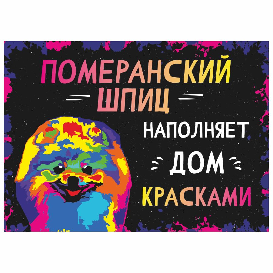 Табличка, интерьерная, картина, DANGER DOG, Померанский шпиц наполняет дом красками, 25см х 18см  #1