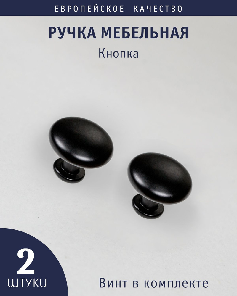 Ручка кнопка для мебели "Matte", черный матовый, 2 штук #1