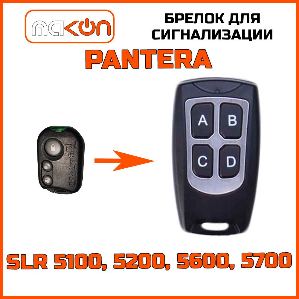 Брелок программируемый для автосигнализации Pantera SLR 5100 5200 5600 5700  #1